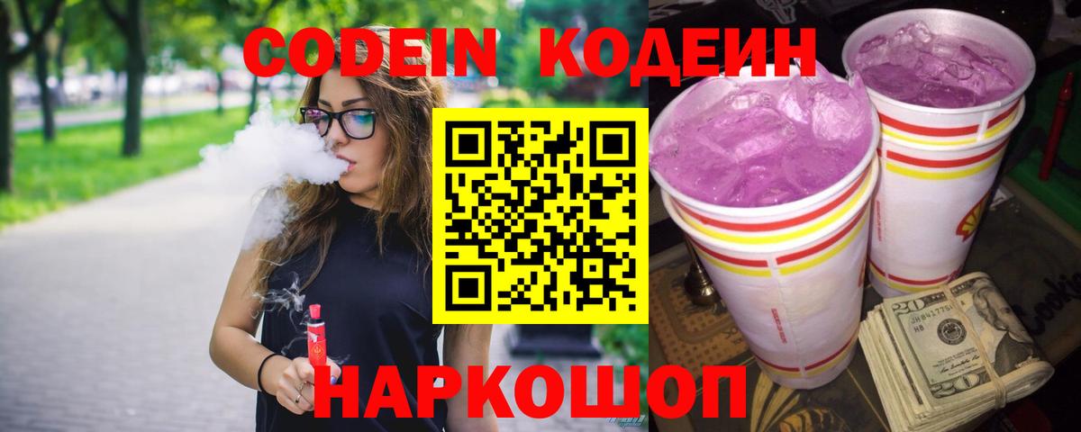 Codein напиток Lean (лин)  Codein Purple Drank  Вход с VPN  Острогожск 
